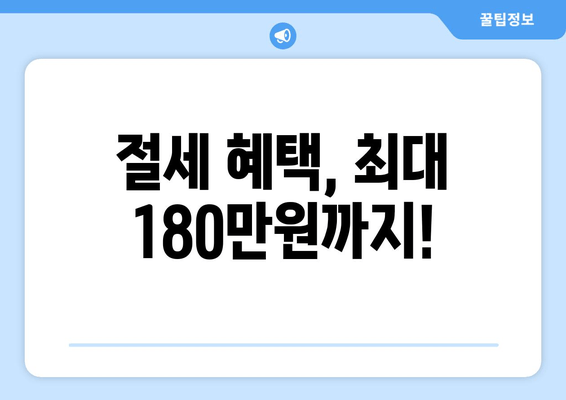 절세 혜택, 최대 180만원까지!