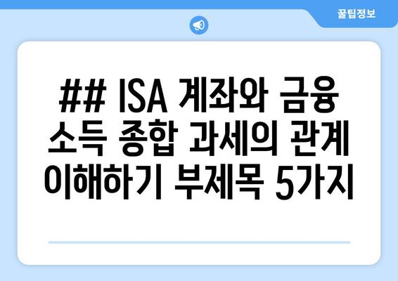 ## ISA 계좌와 금융 소득 종합 과세의 관계 이해하기 부제목 5가지