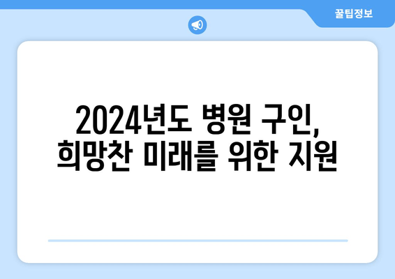 2024년도 병원 구인, 희망찬 미래를 위한 지원