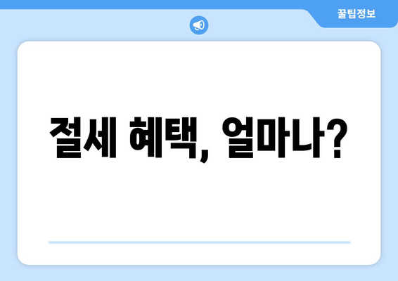 절세 혜택, 얼마나?