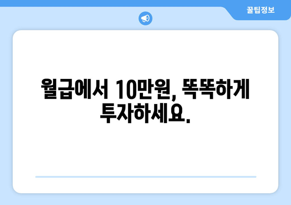 월급에서 10만원, 똑똑하게 투자하세요.