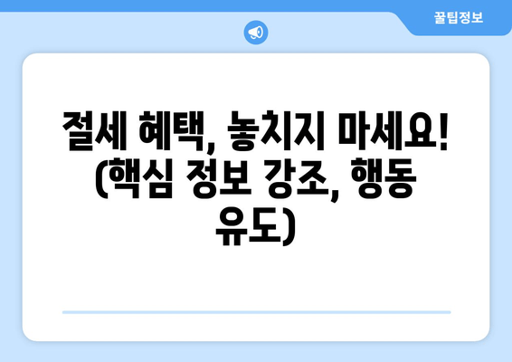 절세 혜택, 놓치지 마세요! (핵심 정보 강조, 행동 유도)