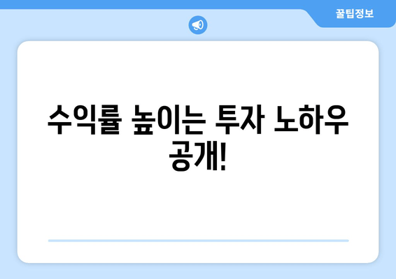 수익률 높이는 투자 노하우 공개!