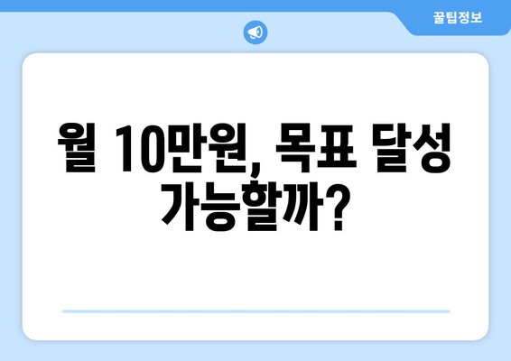 월 10만원, 목표 달성 가능할까?