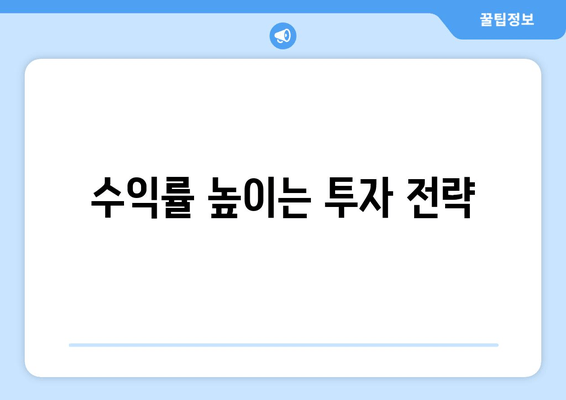 수익률 높이는 투자 전략