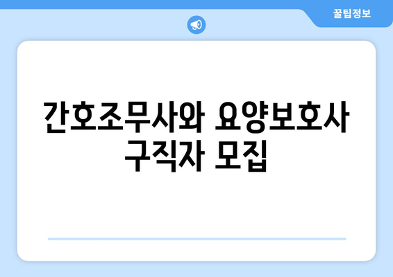 간호조무사와 요양보호사 구직자 모집