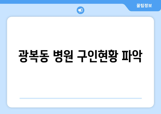 광복동 병원 구인현황 파악