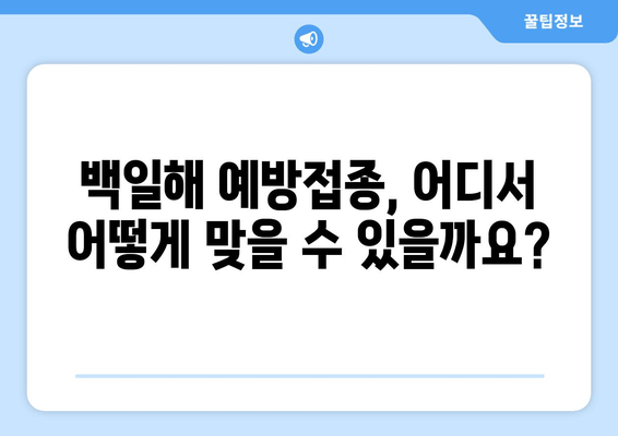 임산부 백일해 예방접종| 시기, 주사, 배우자 & 가족 접종 정보 | 백일해, 임신, 예방 접종, 안전, 건강