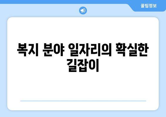 복지 분야 일자리의 확실한 길잡이