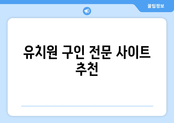 유치원 구인 전문 사이트 추천