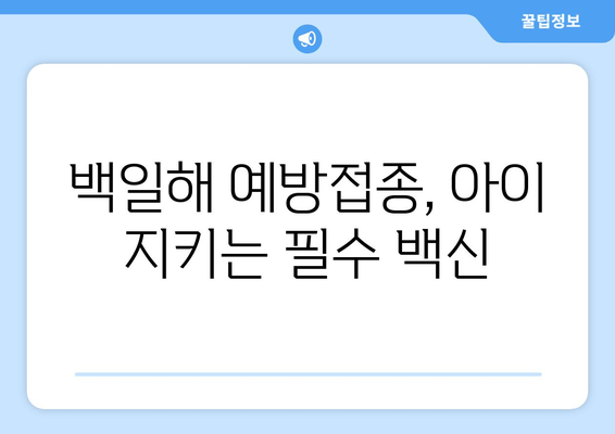 백일해, 증상부터 예방까지 완벽 가이드 | 백일해 증상, 검사, 예방접종, 잠복기, 전파 경로