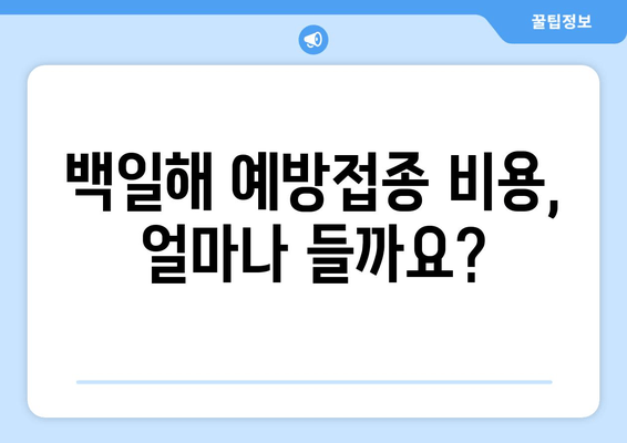 백일해 예방접종 비용 & 병원 찾기| 꼼꼼하게 알아보세요! | 백일해, 예방접종, 비용, 병원, 찾는 방법, 가이드