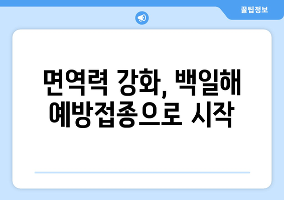 백일해 예방접종 강제화| 면역력 강화와 사회적 책임 | 백일해, 예방접종, 공공보건, 사회적 책임, 면역력