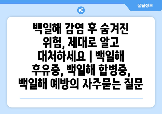 백일해 감염 후 숨겨진 위험, 제대로 알고 대처하세요 | 백일해 후유증, 백일해 합병증, 백일해 예방