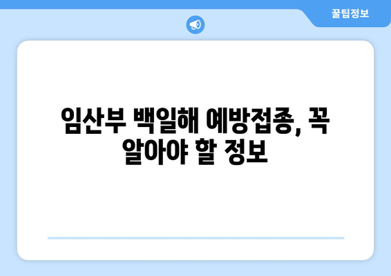 백일해 예방접종| 성인, 아기, 임산부 위한 맞춤 가이드 | 백일해 증상, 예방접종 시기, 부작용, 주의사항