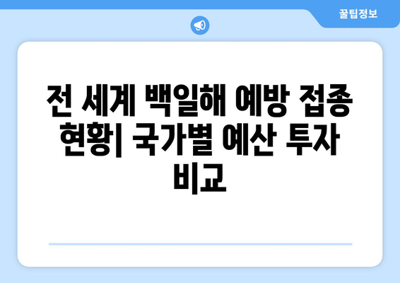 백일해 예방 접종| 국가별 예산 투자 현황 비교 분석 | 백일해, 예방 접종, 예산, 투자, 비교, 분석, 국가별