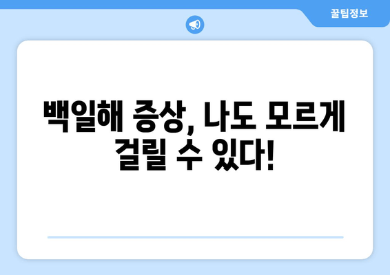 성인 백일해 예방 접종| 가격, 시기, 증상 전문가 분석 | 백일해, 예방 접종, 성인, 가격 정보, 전문가 의견