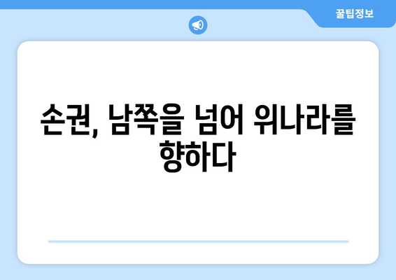 손권의 동진, 조비의 저항| 동구, 남군 전투에서 펼쳐진 격돌 | 삼국지, 위촉오, 역사, 전투, 손권, 조비