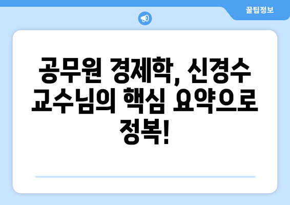 공무원 경제학 필독서 완벽 정복! 신경수 핵심 요약 리뷰 & 추천 | 경제학, 공무원 시험, 필독서, 신경수, 핵심 요약