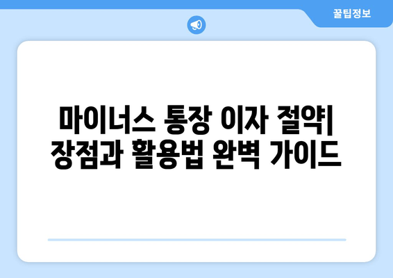 마이너스 통장 이자 줄이는 꿀팁 4가지 | 효과적인 활용법 & 장점 완벽 정리