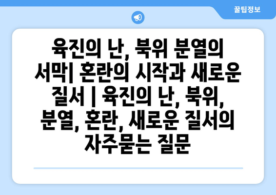 육진의 난, 북위 분열의 서막| 혼란의 시작과 새로운 질서 | 육진의 난, 북위, 분열, 혼란, 새로운 질서