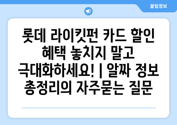 롯데 라이킷펀 카드 할인 혜택 놓치지 말고 극대화하세요! | 알짜 정보 총정리