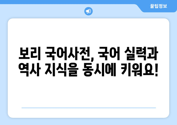 초등 국어와 역사 공부, 보리 국어사전으로 한번에! | 추천, 초등학생, 국어, 역사, 학습