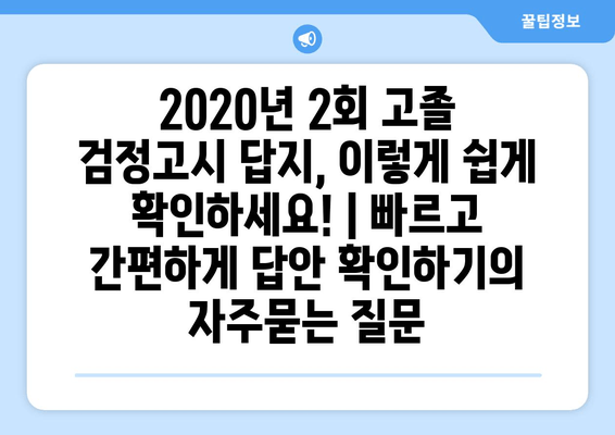 2020년 2회 고졸 검정고시 답지, 이렇게 쉽게 확인하세요! | 빠르고 간편하게 답안 확인하기