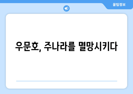 우문호의 배신과 북주의 탄생| 주나라 몰락을 이끈 우문선비의 야망 | 북주, 우문호, 주나라, 역사, 중국