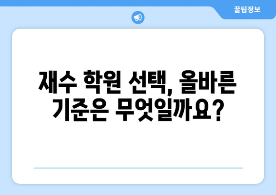 수능 재수 종합 학원의 잔인한 속임수? |  숨겨진 진실을 파헤쳐 보세요!