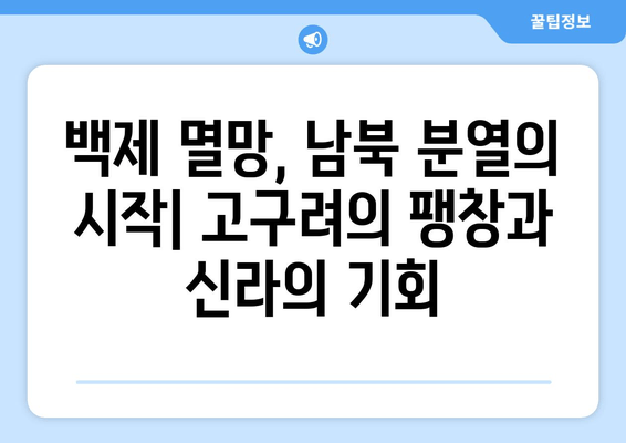 백참상과 양무제, 남북 분열에 미친 영향| 역사적 사건 분석 | 백제, 고구려, 남북국 시대, 역사