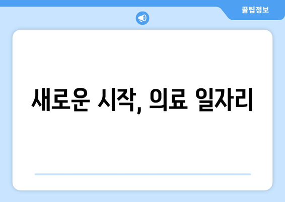 새로운 시작, 의료 일자리