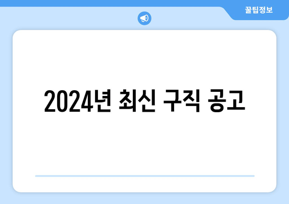 2024년 최신 구직 공고