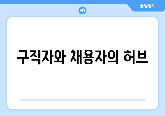 구직자와 채용자의 허브