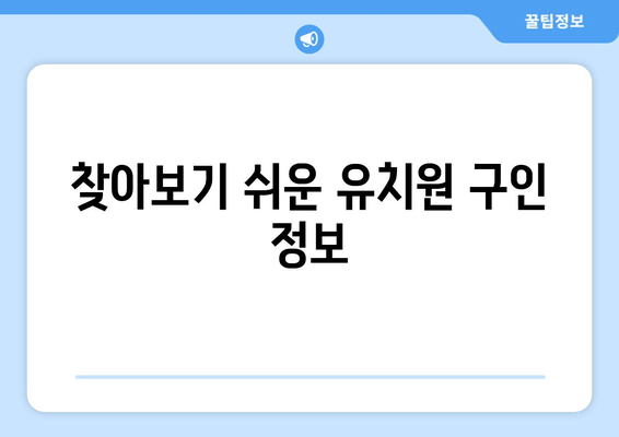 찾아보기 쉬운 유치원 구인 정보