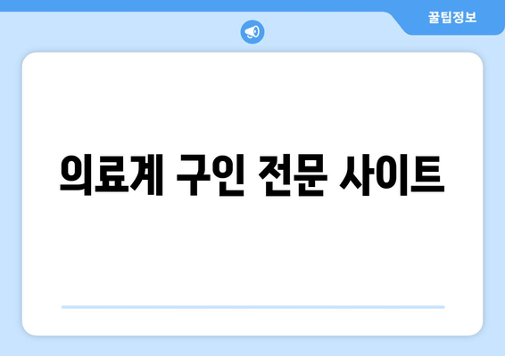 의료계 구인 전문 사이트