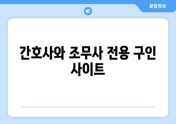 간호사와 조무사 전용 구인 사이트