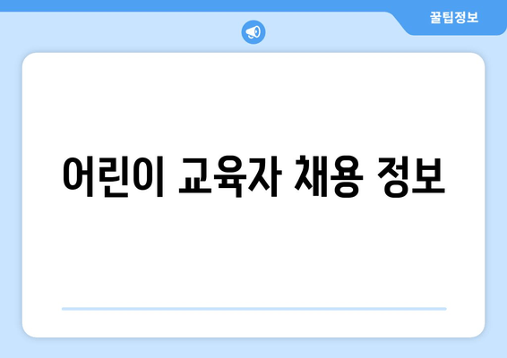 어린이 교육자 채용 정보