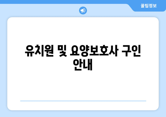 유치원 및 요양보호사 구인 안내