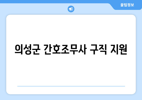 의성군 간호조무사 구직 지원