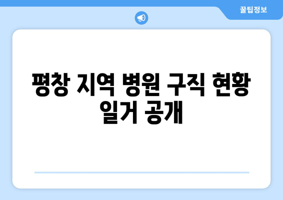 평창 지역 병원 구직 현황 일거 공개