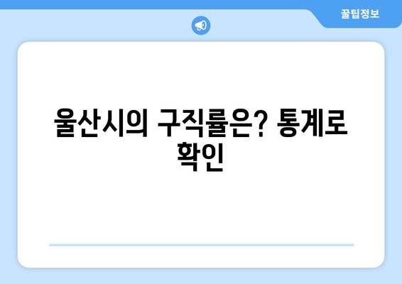 울산시의 구직률은? 통계로 확인