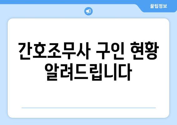 간호조무사 구인 현황 알려드립니다