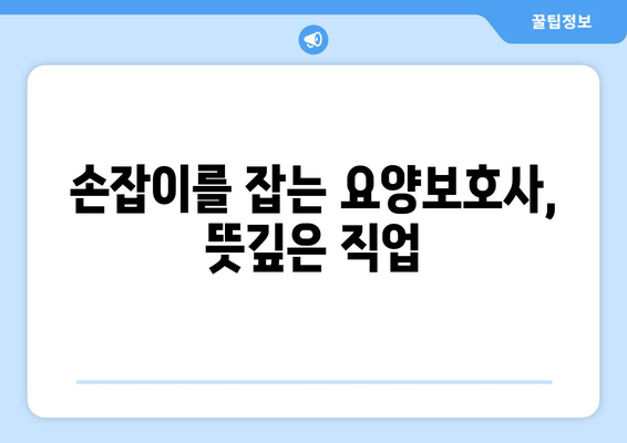 손잡이를 잡는 요양보호사, 뜻깊은 직업