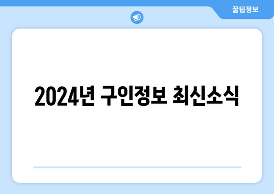 2024년 구인정보 최신소식