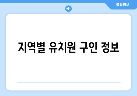 지역별 유치원 구인 정보