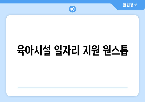 육아시설 일자리 지원 원스톱