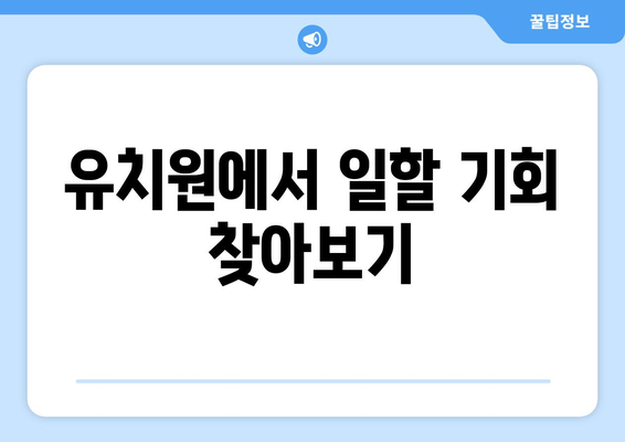 유치원에서 일할 기회 찾아보기