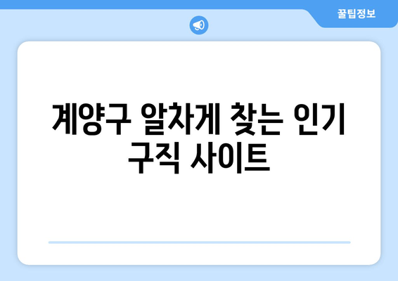 계양구 알차게 찾는 인기 구직 사이트