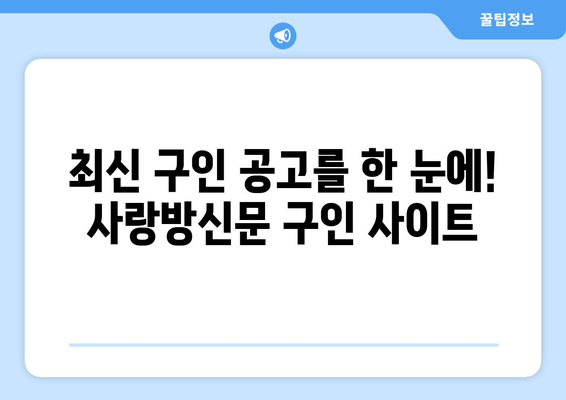 최신 구인 공고를 한 눈에! 사랑방신문 구인 사이트